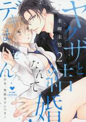 ヤクザと結婚なんてデキません！　その女、男装女子につき　２
