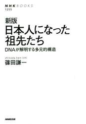 日本人になった祖先たち　ＤＮＡが解明する多元的構造