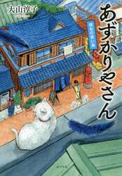 あずかりやさん　〔３〕