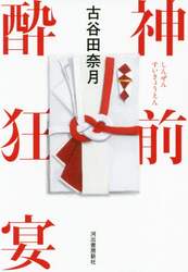 神前酔狂宴