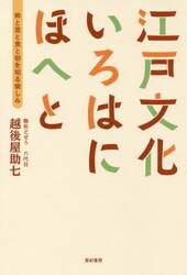 江戸文化いろはにほへと　粋と芸と食と俗を知る愉しみ