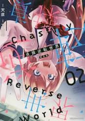 貞操逆転世界　０２　限定版