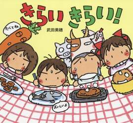 きらいきらい！