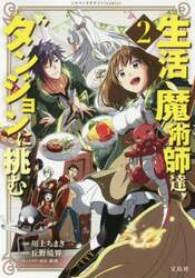 生活魔術師達、ダンジョンに挑む　２