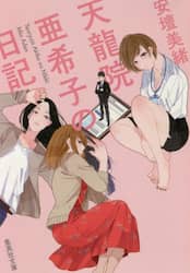天龍院亜希子の日記