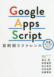 Ｇｏｏｇｌｅ　Ａｐｐｓ　Ｓｃｒｉｐｔ目的別リファレンス　実践サンプルコード付き