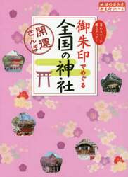 御朱印でめぐる全国の神社　開運さんぽ　集めるごとに運気アップ！