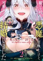 願いを叶えてもらおうと悪魔を召喚したけど、可愛かったので結婚しました　悪魔の新妻　２