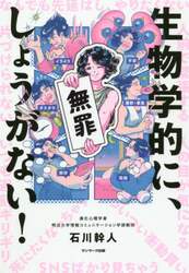 生物学的に、しょうがない！