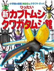 りったい新カブトムシ　クワガタムシ館