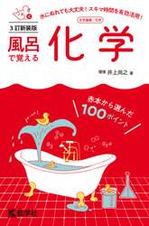 風呂で覚える化学　化学基礎／化学