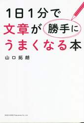１日１分で文章が勝手にうまくなる本