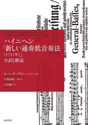 ハイニヘン「新しい通奏低音奏法〈１７１１年〉」　全訳と解説