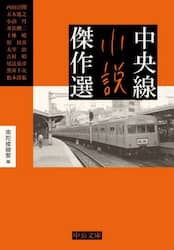 中央線小説傑作選