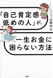 「自己肯定感低めの人」が、一生お金に困らない方法