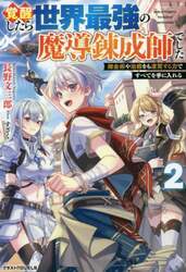 覚醒したら世界最強の魔導錬成師でした　錬金術や治癒をも凌駕する力ですべてを手に入れる　２