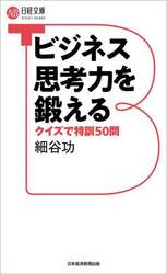 ビジネス思考力を鍛える　クイズで特訓５０問