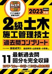 ２級土木施工管理技士過去問コンプリート　最新過去問１１回分を完全収録　２０２３年版