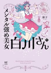 メンタル強め美女白川さん　５