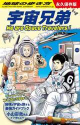 地球の歩き方宇宙兄弟　Ｗｅ　ａｒｅ　Ｓｐａｃｅ　Ｔｒａｖｅｌｅｒｓ！
