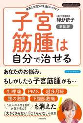 子宮筋腫は自分で治せる　快適な生理ライフを送るセルフケア