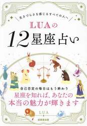 ＬＵＡの１２星座占い