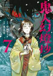 鬼人幻燈抄　７