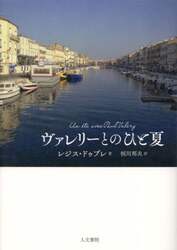 ヴァレリーとのひと夏