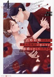 政略結婚のはずが、溺愛旦那様がご執心すぎて離婚を許してくれません　４