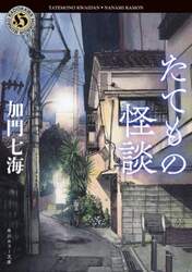 たてもの怪談