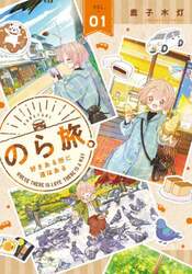 のら旅。好きある所に道はある　０１