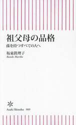 祖父母の品格　孫を持つすべての人へ