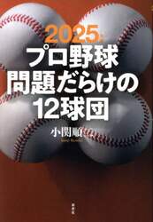 プロ野球問題だらけの１２球団　２０２５年版