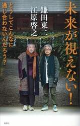 未来が視えない！　どうしてこんなに通じ合わないんだろう？