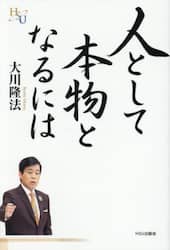人として本物となるには