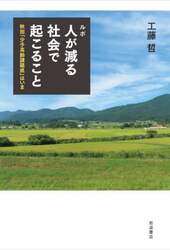 ルポ人が減る社会で起こること　秋田「少子高齢課題県」はいま