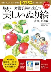 脳トレ・介護予防に役立つ美しいぬり絵　童謡・唱歌編