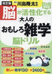 脳が活性化する大人のおもしろ雑学脳ドリル