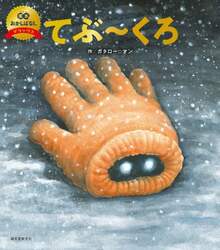 てぶ～くろ
