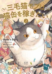 三毛猫モブは猫缶を稼ぎたい　２