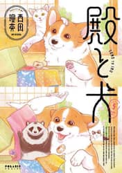 殿と犬　５