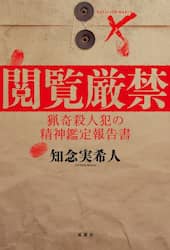 閲覧厳禁　猟奇殺人犯の精神鑑定報告書