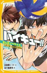 ハイキュー!! まんがノベライズ 〔3〕