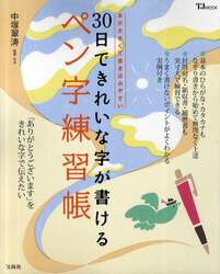 ３０日できれいな字が書けるペン字練習帳