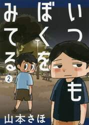 いつもぼくをみてる　２