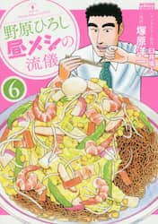 野原ひろし昼メシの流儀　６