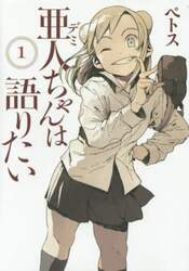 亜人（デミ）ちゃんは語りたい　１