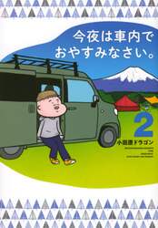 今夜は車内でおやすみなさい。　２