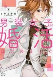 男装女子が、婚活はじめました　３