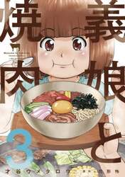 義娘と焼肉　３
